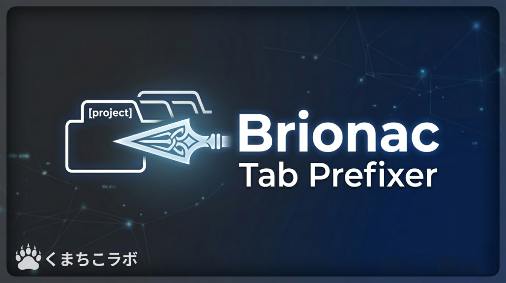 Brionac（ブリューナク）Tab Prefixerのアイキャッチ画像。ブラウザのタブにプロジェクト名を付与するイメージ図